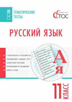 Книга Русс.яз. 11кл. Егорова Н.В., б-3317, Баград.рф
